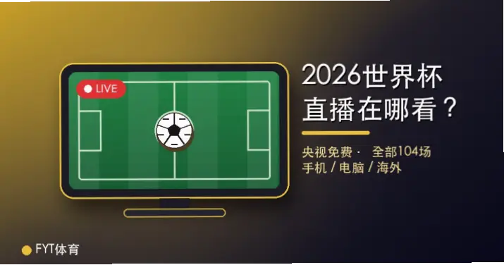 jrs直播世界杯渠道怎么找？稳定观看指南