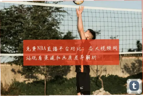篮球直播在线观看免费稳定渠道推荐