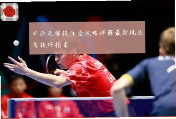 开云足球赛事投注流程关键步骤详解