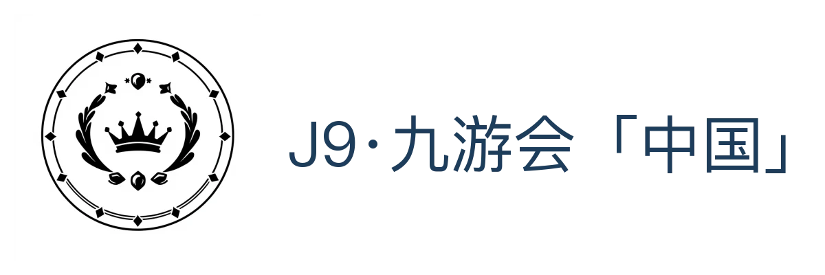J9·九游会「中国」